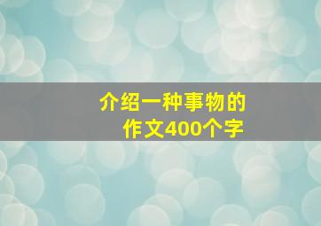 介绍一种事物的作文400个字