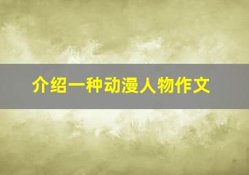 介绍一种动漫人物作文