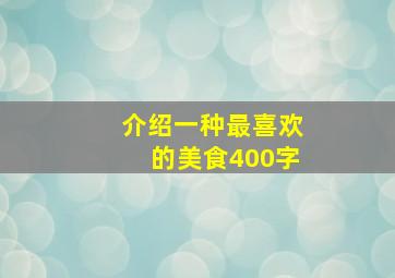 介绍一种最喜欢的美食400字