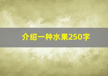 介绍一种水果250字