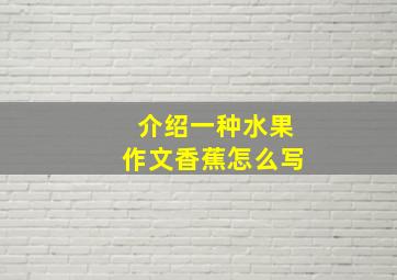 介绍一种水果作文香蕉怎么写