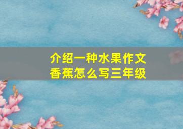 介绍一种水果作文香蕉怎么写三年级