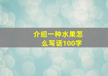 介绍一种水果怎么写话100字