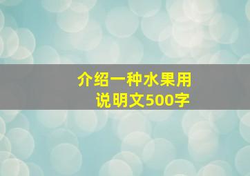 介绍一种水果用说明文500字