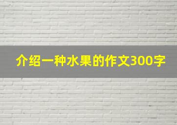 介绍一种水果的作文300字