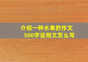 介绍一种水果的作文500字说明文怎么写