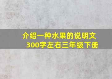 介绍一种水果的说明文300字左右三年级下册