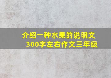 介绍一种水果的说明文300字左右作文三年级