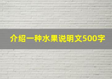 介绍一种水果说明文500字