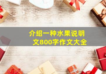 介绍一种水果说明文800字作文大全