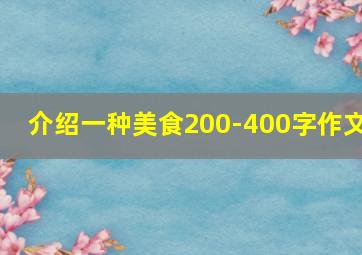 介绍一种美食200-400字作文