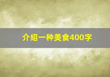 介绍一种美食400字