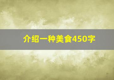 介绍一种美食450字