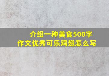 介绍一种美食500字作文优秀可乐鸡翅怎么写