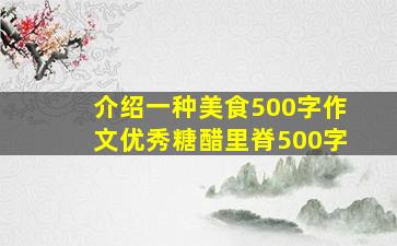 介绍一种美食500字作文优秀糖醋里脊500字