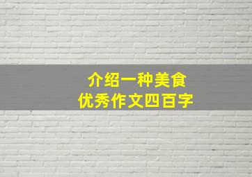 介绍一种美食优秀作文四百字