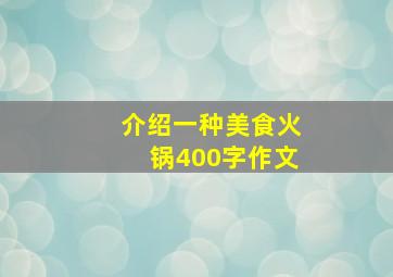 介绍一种美食火锅400字作文