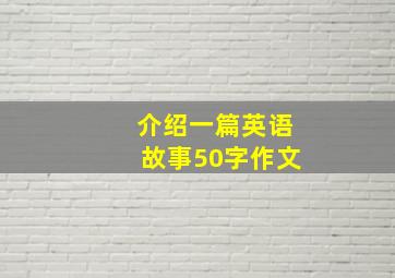 介绍一篇英语故事50字作文