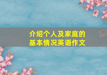 介绍个人及家庭的基本情况英语作文