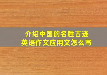 介绍中国的名胜古迹英语作文应用文怎么写