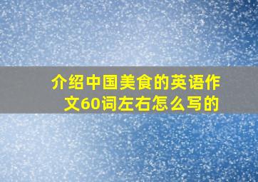 介绍中国美食的英语作文60词左右怎么写的