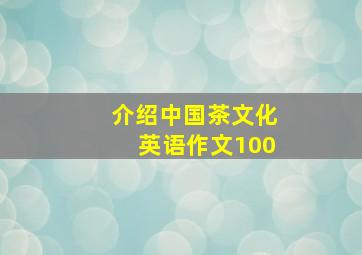 介绍中国茶文化英语作文100