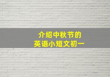 介绍中秋节的英语小短文初一