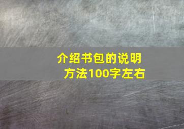 介绍书包的说明方法100字左右