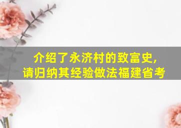 介绍了永济村的致富史,请归纳其经验做法福建省考