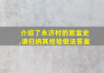 介绍了永济村的致富史,请归纳其经验做法答案