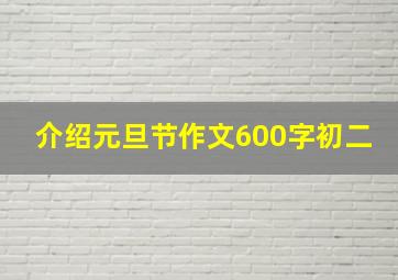 介绍元旦节作文600字初二