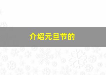 介绍元旦节的