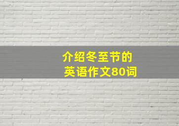 介绍冬至节的英语作文80词