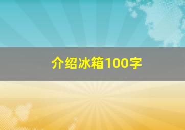 介绍冰箱100字