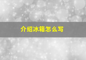 介绍冰箱怎么写