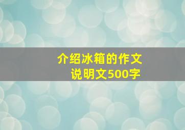 介绍冰箱的作文说明文500字