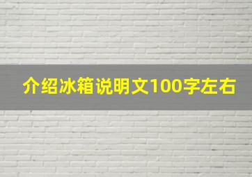 介绍冰箱说明文100字左右