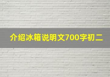 介绍冰箱说明文700字初二