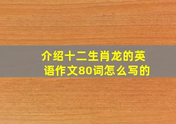 介绍十二生肖龙的英语作文80词怎么写的