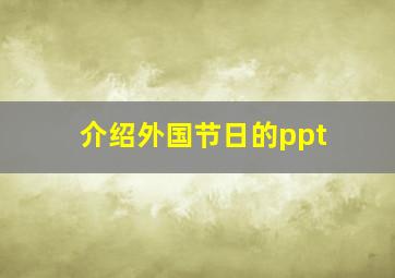 介绍外国节日的ppt