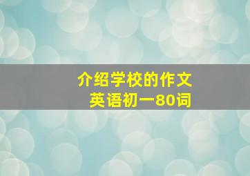 介绍学校的作文英语初一80词