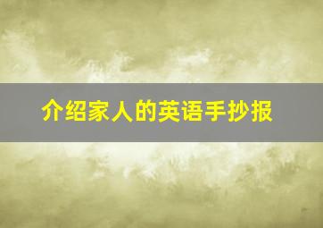 介绍家人的英语手抄报