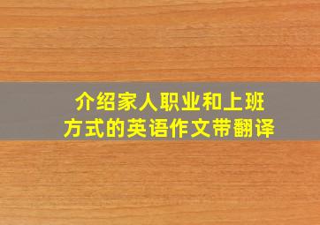 介绍家人职业和上班方式的英语作文带翻译