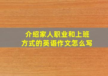 介绍家人职业和上班方式的英语作文怎么写