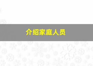 介绍家庭人员