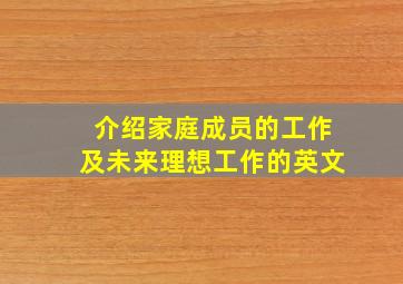 介绍家庭成员的工作及未来理想工作的英文