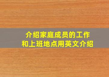 介绍家庭成员的工作和上班地点用英文介绍