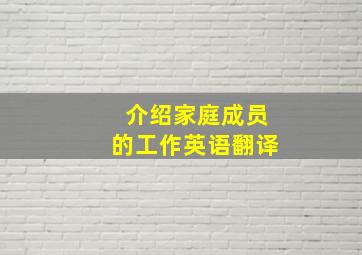 介绍家庭成员的工作英语翻译