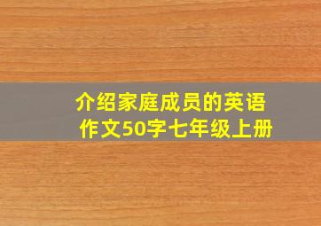 介绍家庭成员的英语作文50字七年级上册