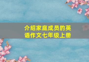 介绍家庭成员的英语作文七年级上册